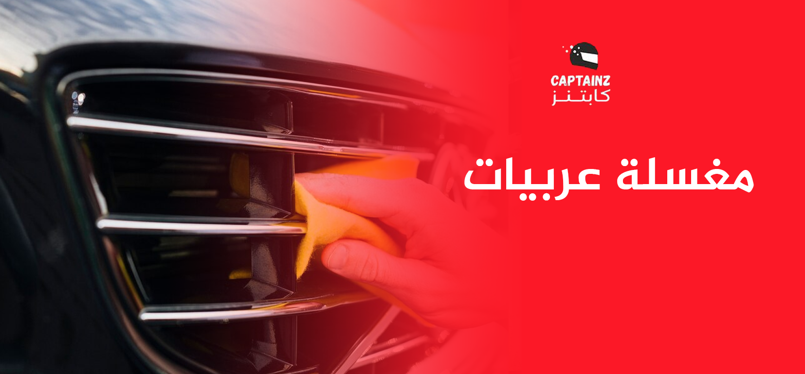 مغسلة عربيات الظهران لتوفير الجهد والوقت