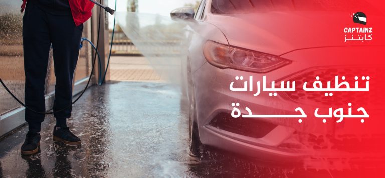 دليلك الشامل لخدمة تنظيف سيارات جنوب جدة الاحترافية من كابتنز