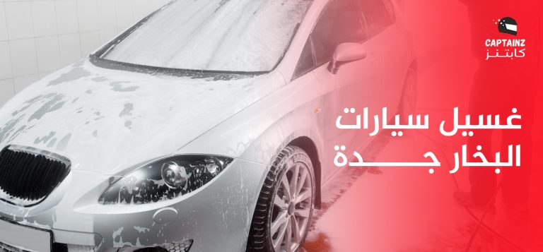 لماذا غسيل سيارات البخار جدة هو الخيار الأفضل لسيارتك؟