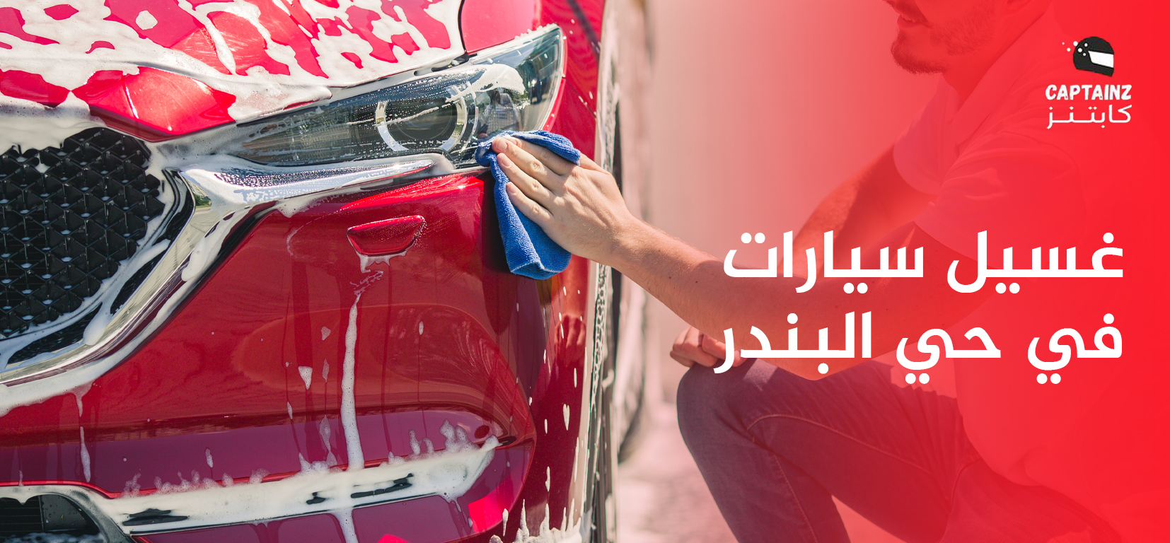 أفضل غسيل سيارات في حي البندر