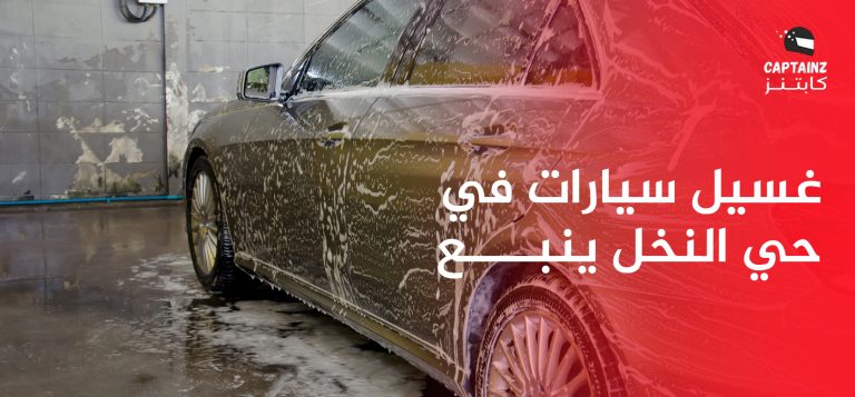 ارتقِ بمظهر مركبتك مع أقوى غسيل سيارات في حي النخل ينبع