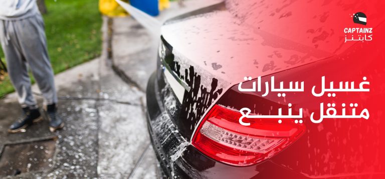 غسيل سيارات متنقل ينبع: رفاهية النظافة والتعقيم عند باب منزلك