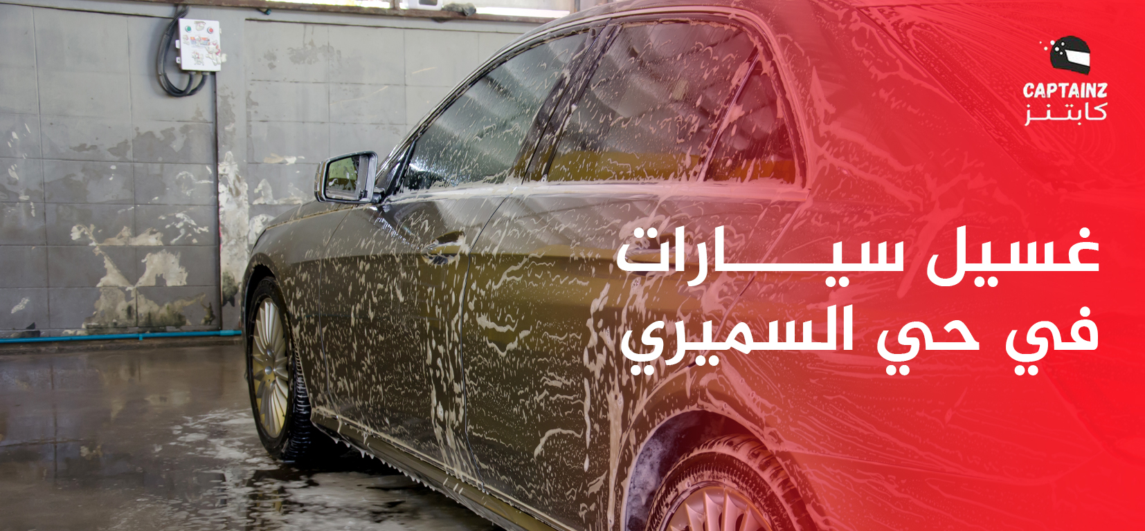 معايير اختيار أفضل مزود خدمة غسيل سيارات في حي السميري لسيارتك