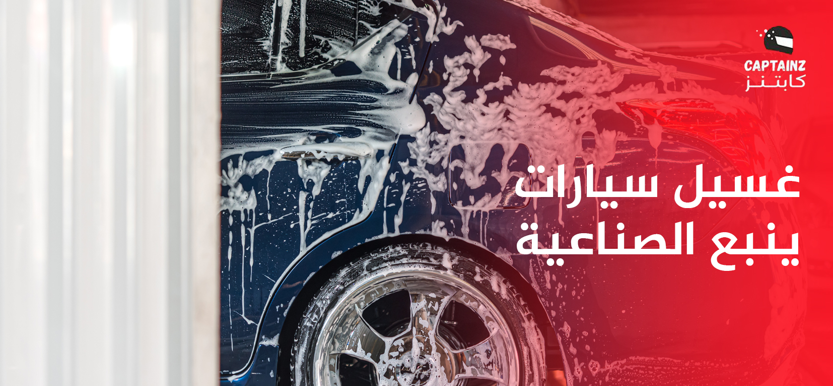 شرح مراحل غسيل سيارات ينبع الصناعية الاحترافي للحفاظ على مركبتك