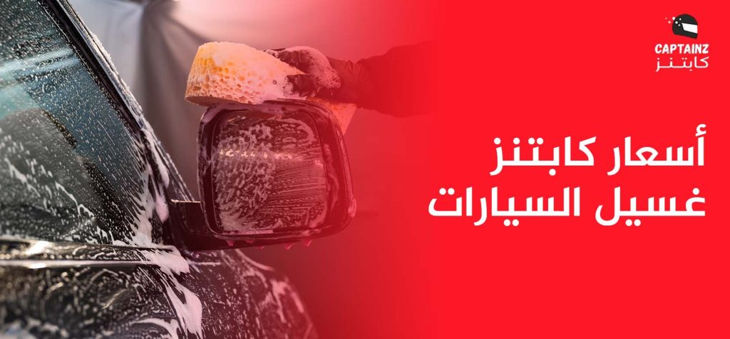 دليل أسعار كابتنز غسيل السيارات