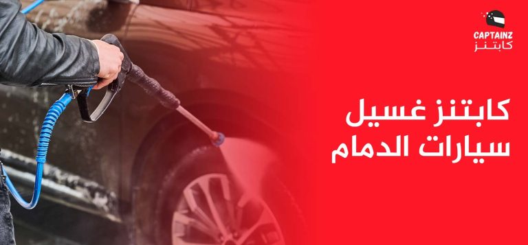 تقنيات كابتنز غسيل سيارات الدمام للتنظيف المتنقل
